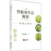 勞動事件法概要：案例式探討