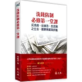 洗錢防制必修第一堂課：反洗錢、反資恐、反武擴之立法、國際規範與評鑑