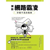 預防網路霸凌：你看不見的傷害