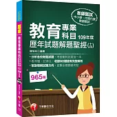 2021教育專業科目歷年試題解題聖經(十四)109年度：收錄965題皆有完整解析，看得懂、記得住(中小學教師甄試/代理代課教師甄試)