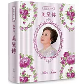 歌壇活字典意難忘美黛傳(POD)