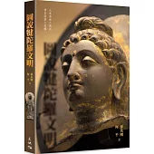 圖說犍陀羅文明