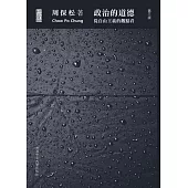 政治的道德：從自由主義的觀點看(第三版)