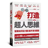 打造超人思維——智商如何從100提升到1000