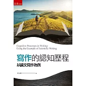 寫作的認知歷程：以論文寫作為例