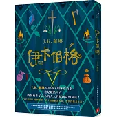 伊卡伯格：J.K. 羅琳寫給孩子的床邊故事，也是獻給所有仍保有赤子之心的大人的原創奇幻童話!