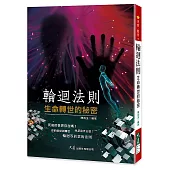 輪迴法則：生命轉世的秘密
