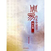 《周易》的生命關懷：坤宮篇