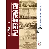 香港淪陷記(一九四六)(POD)