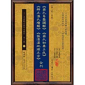 《蔣氏易盤圖解》《蔣氏秘要立成》《辨正溫氏續解》《張清湛地理正宗》合刊【原(彩)色本】(POD)