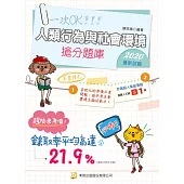 人類行為與社會環境 搶分題庫(四版)