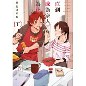 直到成為家人為止(下)