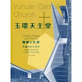 玉環天主堂 摺紙與石頭：林邊溪畔的傳奇