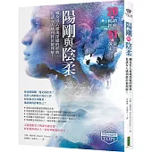 陽剛與陰柔：觸及男人靈魂深處的經典，也讓女人感到終於被理解!