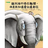 雖然捨不得你離開，但是我知道愛永遠都在