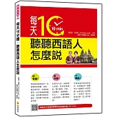 每天10分鐘，聽聽西語人怎麼說(隨書附作者親錄標準西語朗讀音檔QR Code)