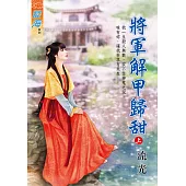 將軍解甲歸甜.上