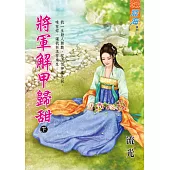 將軍解甲歸甜.下