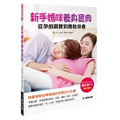 新手媽咪養身寶典 從孕前調養到養胎安產
