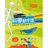 我的STEAM遊戲書：科學動手讀