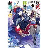 反派千金轉職成超級兄控 (1)