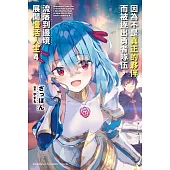 因為不是真正的夥伴而被逐出勇者隊伍，流落到邊境展開慢活人生 (4)