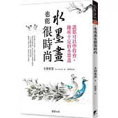 水墨畫也能很時尚：誰都可以學得會，趣味十足的水墨畫(二版)