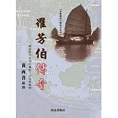 羅芳伯傳奇：殖民時代客家的遷徙、反抗和蛻變