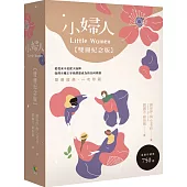 小婦人【雙冊紀念版】
