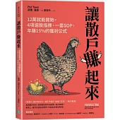 讓散戶賺起來：12萬就能開始，4項選股指標、一套SOP，年賺15%的獲利公式