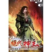 絕代神主109