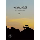 天邊的雲彩：世界名人經典語錄