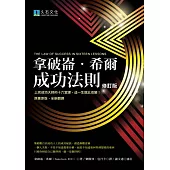 拿破崙.希爾成功法則(2020修訂版)：上完成功大師的十六堂課，這一生就此改變!