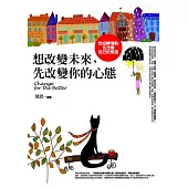 想改變未來，先改變你的心態：想扭轉情勢，先改變自己的態度