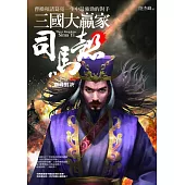 三國大贏家司馬懿(下卷)巔峰對決：曹操和諸葛亮一生中最強勁的對手