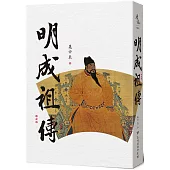 明成祖傳(二版)