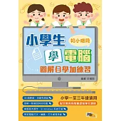 小學生學電腦：圖解自學加練習(初小階段)