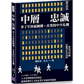 中層 忠誠：拿了年終就跳槽，企業的中空危機