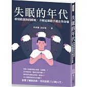 失眠的年代：即刻救援你的睡眠，不睡這個殺手就在你身邊