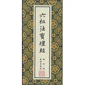 六祖法寶壇經