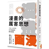 漫畫的厲害思想：1960-80年代日本漫畫的嶄新想像