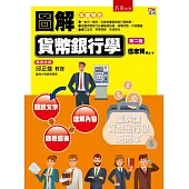 圖解貨幣銀行學(二版)