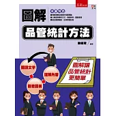 圖解品管統計方法