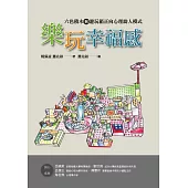 樂玩幸福感：六色積木與遊玩箱正向心理助人模式