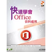 快速學會 Office 資料處理