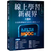 線上學習新視界 大學篇：台達磨課師致力培育自動化人才