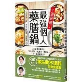 1週有感!最強個人藥膳鍋：日本減重名醫認證，三高、肥胖、代謝差、倦怠感，一天一鍋就能解決!