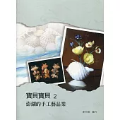 寶貝寶貝2 : 澎湖的手工藝品業