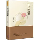 大手印淺釋