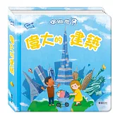 環遊世界 偉大的建築